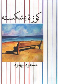 کوزه بشکسته